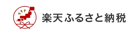 楽天ふるさと納税