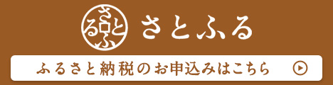 ふるさと納税サイト「さとふる」はこちら